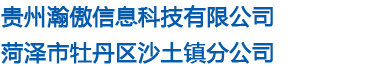 贵州瀚傲信息科技有限公司菏泽市牡丹区沙土镇分公司
